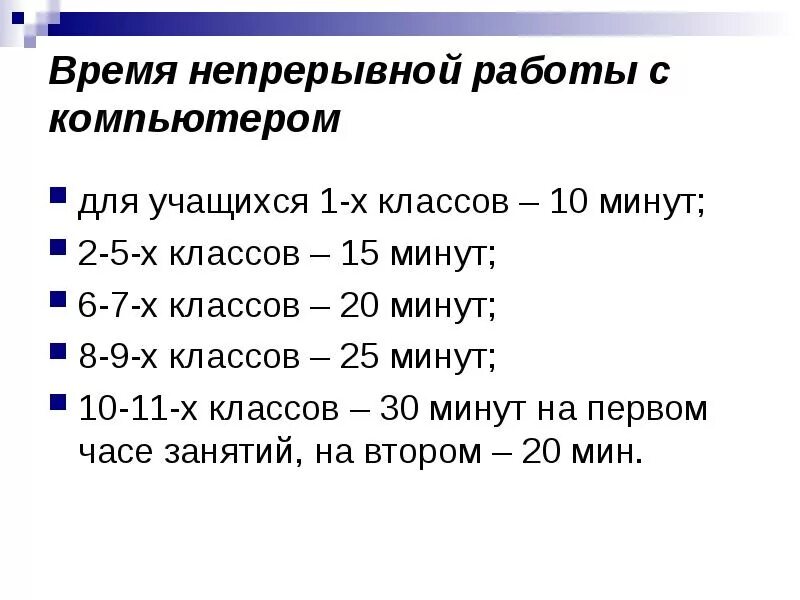 Сколько времени должен непрерывно работать. Время непрерывной работы за компьютером. Время работы за компьютером для школьников. Время непрерывной работы на компьютере. Продолжительность работы за компьютером для школьников.