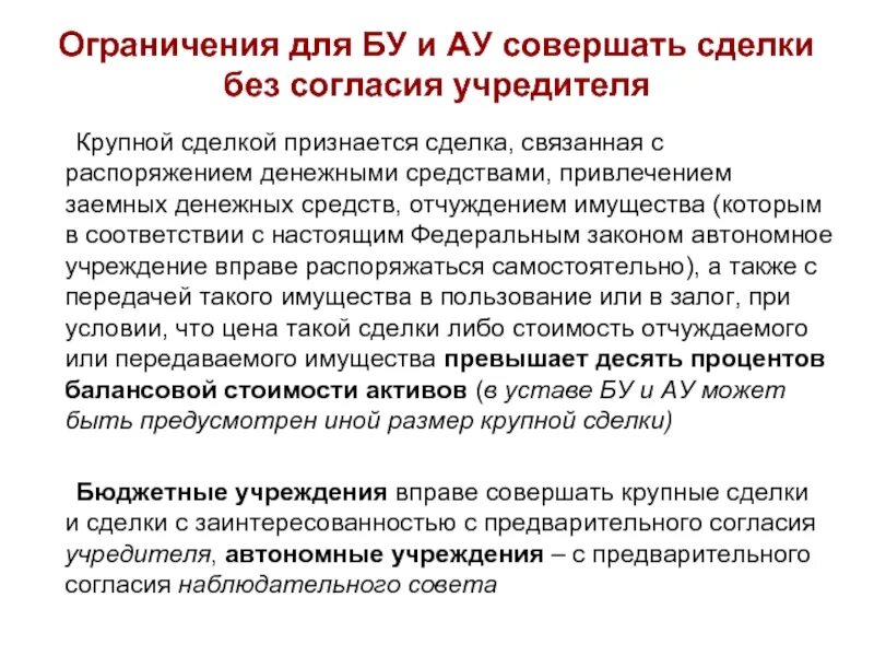 Собственник имущества бюджетного учреждения. Согласие учредителей на совершение крупной сделки. Пример крупной сделки. Разрешение на совершение крупных сделок. Согласие на крупную сделку.