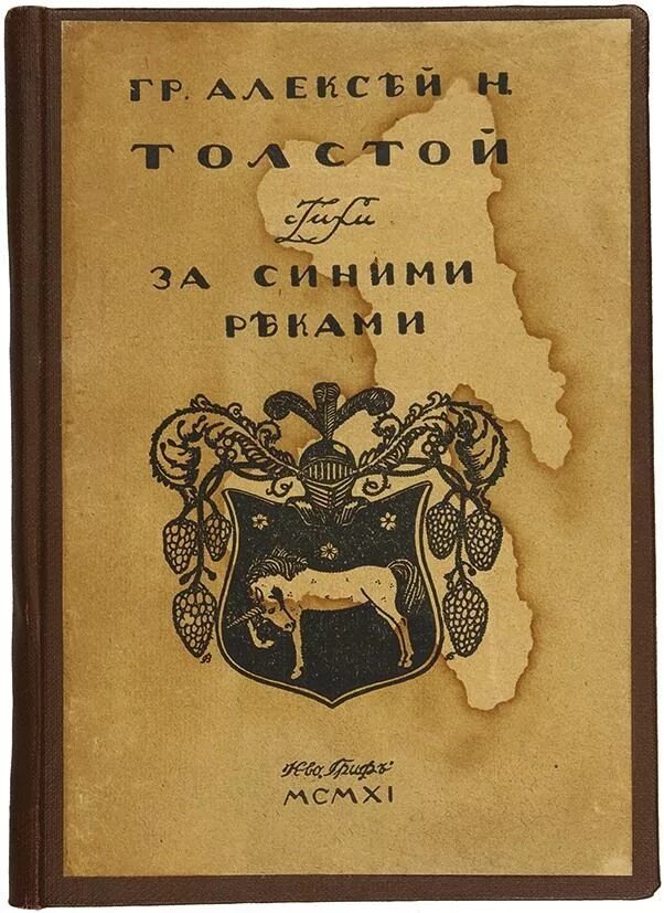 Лирические стихотворения толстого. А Н толстой за синими реками. Сборник стихов Толстого а .н за синими реками.