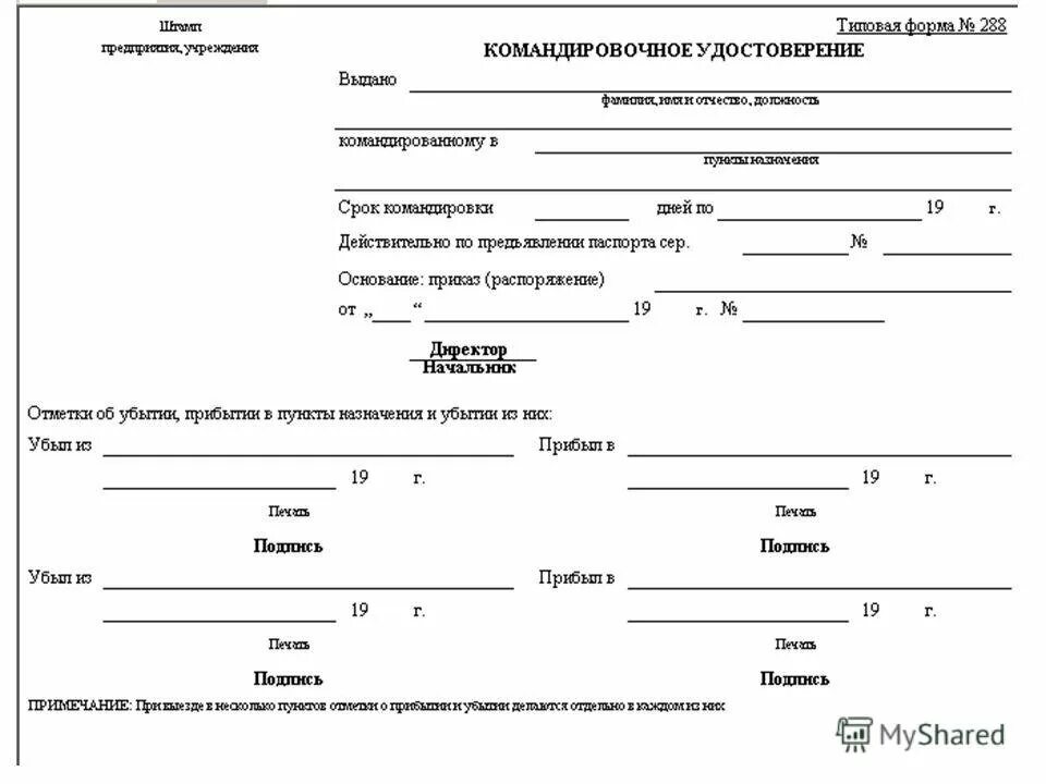 Командировочные документы получить. Форма командировочного удостоверения в 2020.