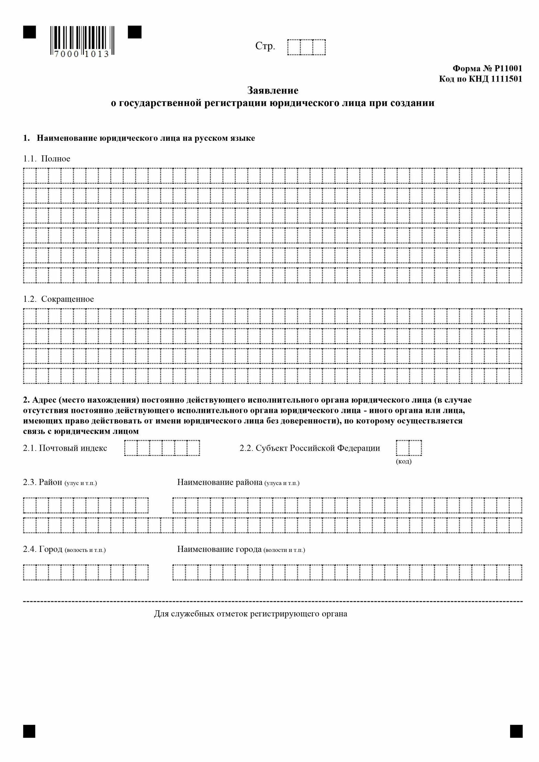 Регистрация юридического лица форма р11001. Образец заполнения заявления p11001. Форма п11001. Форма р11001 Казань. Заполненное заявление по форме р11001.