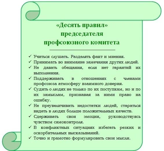 Обязанности председателя первичной профсоюзной организации. Председатель профкома обязанности. Председатель профсоюзного комитета функции. Комитет обязан