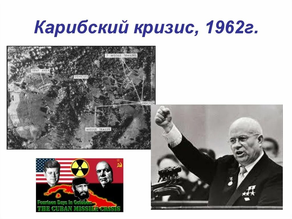 Укажите год карибского кризиса. Карибский кризис 1962. Карибский кризис 1962 г.. Карта холодной войны Карибский кризис. Карибский кризис 1962 года.