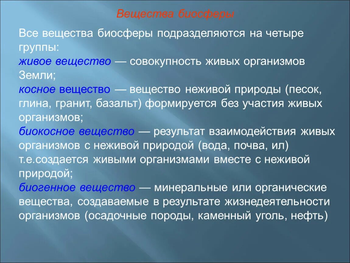 Вещества биосферы. Типы веществ в биосфере. Вещества биосферы таблица. Косное биокосное биогенное вещество таблица. Базальт биогенное вещество