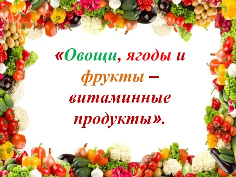 Фруктовые презентации. Овощи и фрукты витаминные продукты. Полезные фрукты и овощи. Овощи ягоды и фрукты самые витаминные продукты. Надпись овощи и фрукты полезные продукты.