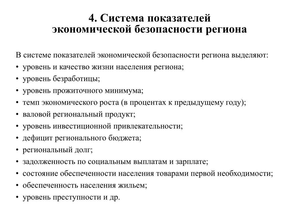 Методики оценки экономической безопасности. Система показателей экономической безопасности региона РФ таблица. Показатели экономической безопасности региона. Структура региональной экономической безопасности. Показатели региональной экономической безопасности.