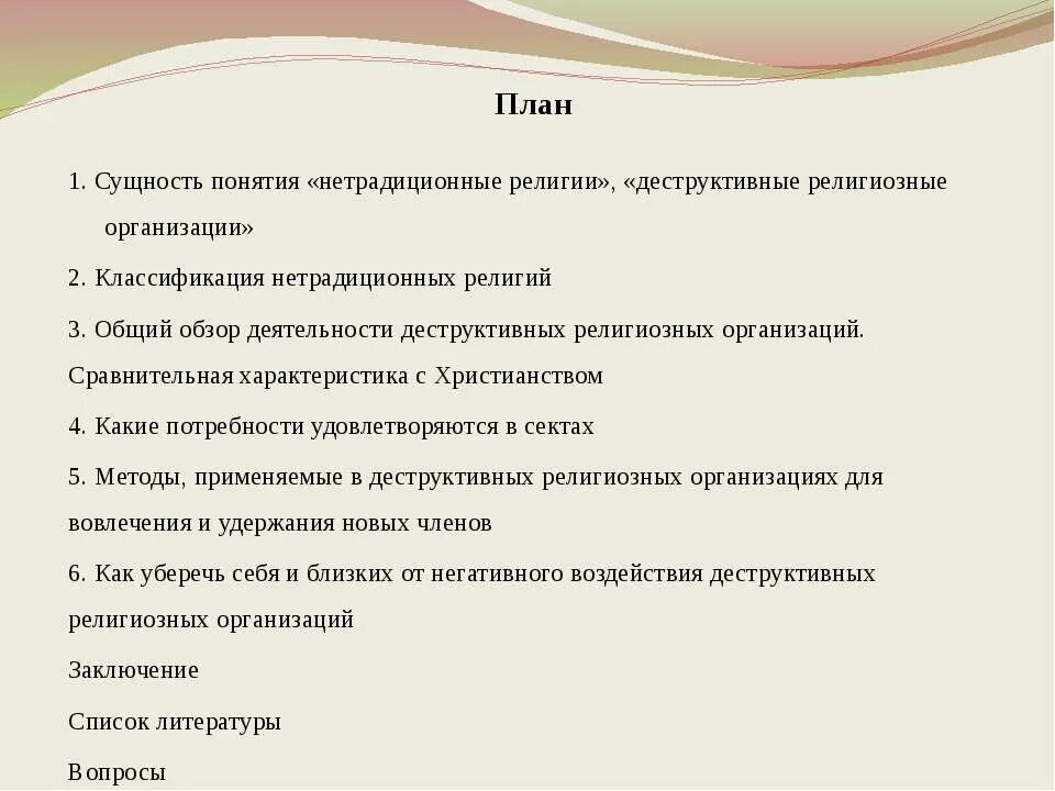 Характеристика россии по плану. План религиозные организации. План религиозные объединения в РФ.