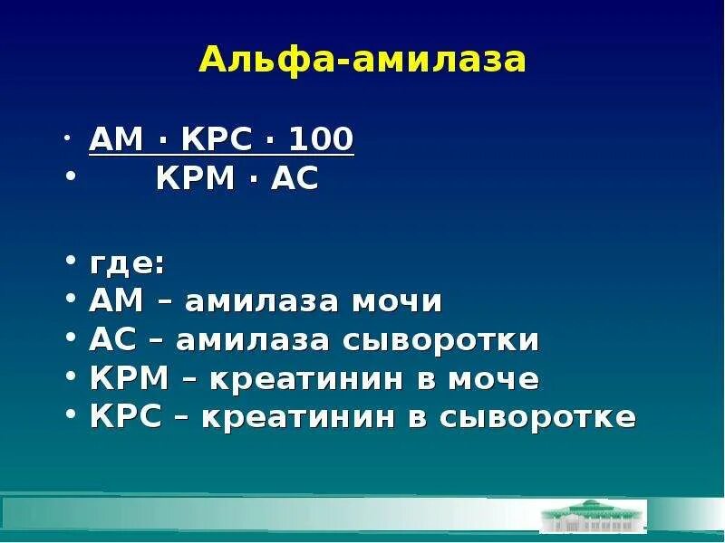 А 0 в м е н. Альфа амилаза мочи. Альфа амилаза норма. Панкреатическая амилаза в моче. Показатели Альфа амилазы в моче.