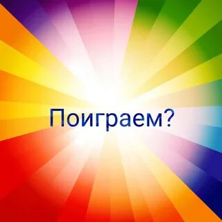 Поиграем кто же