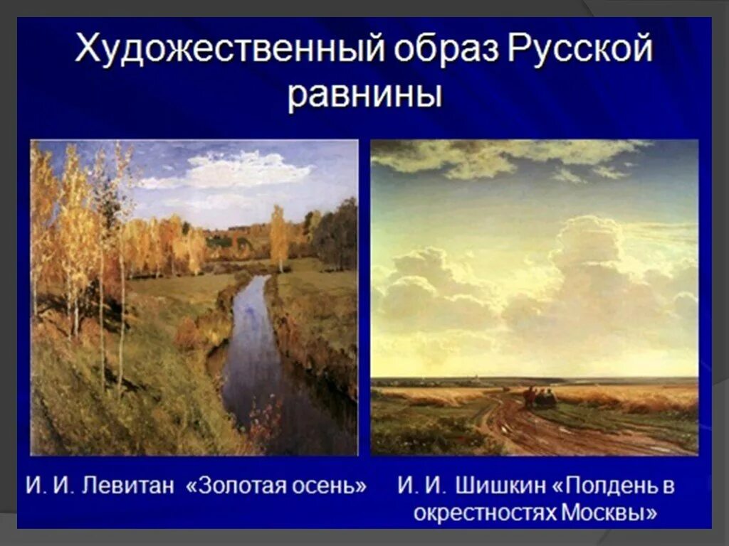 Описание равнин в художественной и научной литературе. Ровнина в художественных произведениях. равнина в произведениях искусства. равнины в литературе. равнины в литературных произведениях.