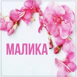 Малика какое имя