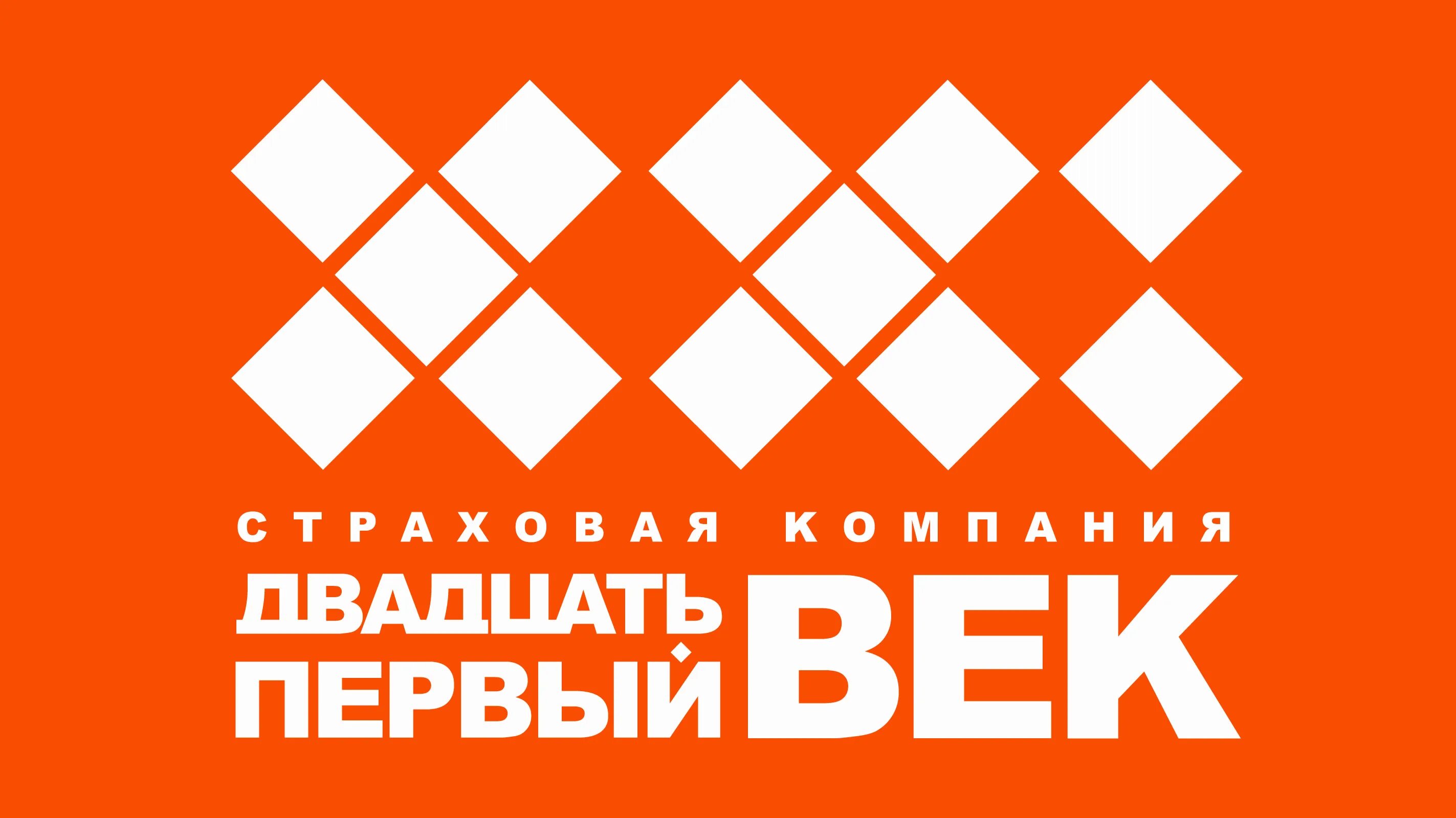 Страховая компания 21 век логотип. Псков страховая компания 21 век. Двадцать первый век страховая компания. 21 век легкая