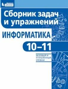 Сборник задач и упражнение