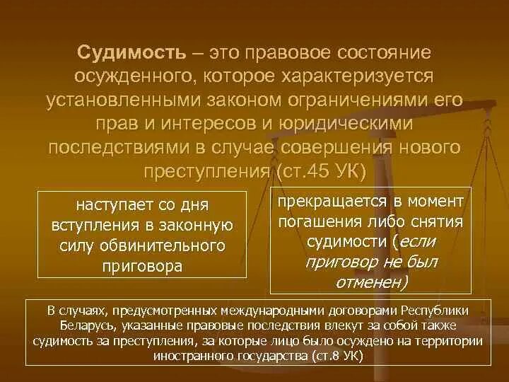 Может ли быть снята судимость. Правовые последствия судимости. Судимость понятие. Понятие судимость ее погашение и снятие. Понятие и уголовно правовые последствия судимости.