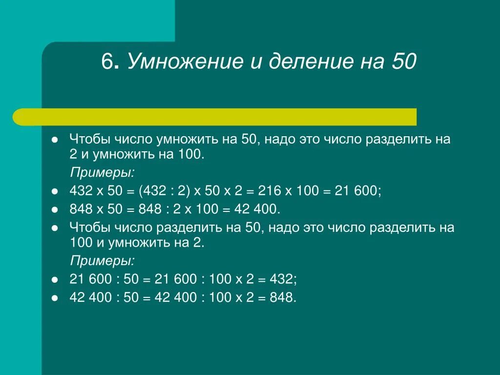 50 делим на 10. Умножение и деление чисел. Приемы умножения и деления. Деление на 50. Умножить на 100.