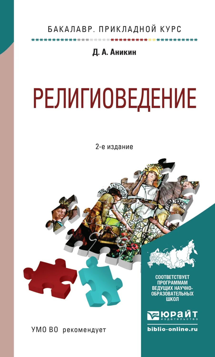 Религиоведение. Религиоведение пособие. Религиоведение книга. «Религиоведение» («основы религиоведения»).