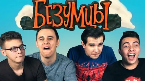 Видео безумия