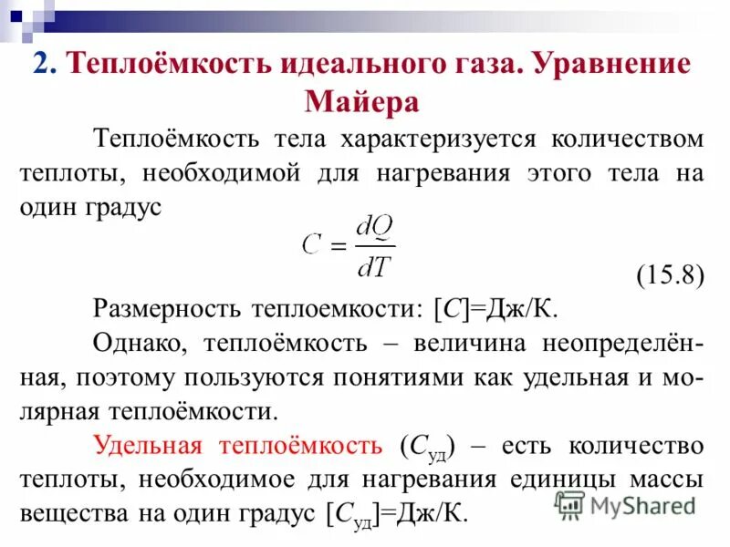 Работа идеального газа формула через количество теплоты. Формула майера для теплоемкостей. Теплоёмкость одноатомного газа формула. Теплоемкость тела равна. Теплоемкость идеального газа формула.