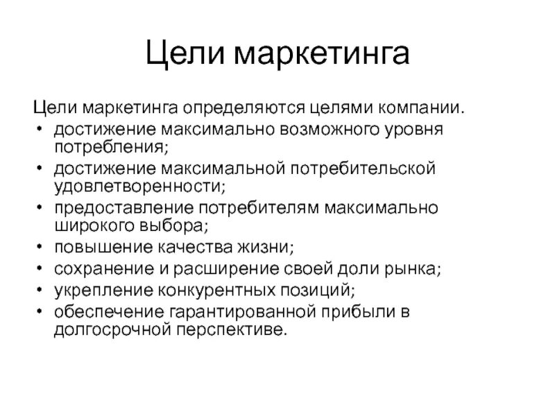 Роль маркетинговой деятельности. Роль маркетинга в компании. Роль маркетинга в деятельности предприятия. Цели маркетинга. Достижение максимальной потребительской удовлетворенности.