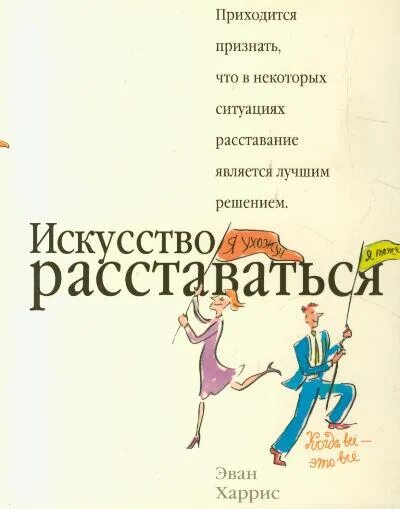 Искусство расставаться. Книги про расставание. Книга как расстаться. Харрис психология. Расставание книга литература.