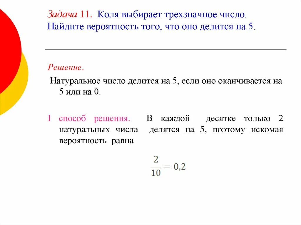 Девятиклассник наугад выбирает трехзначное число. Коля выбирает трехзначное число. Арля выбирает трехзначное число. Коля выбирает трехзначное число Найдите вероятность делится на 5. Вероятность что на что делить.