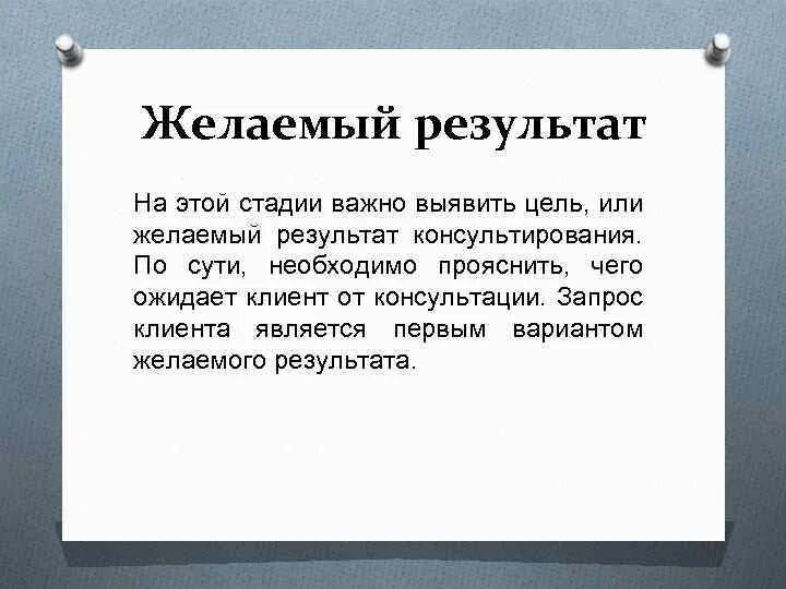 Организация желаемый результат. Желаемый результат. 5 Шаговая модель консультирования. Желанный результат. Пяти шаговая модель гэллвэа.