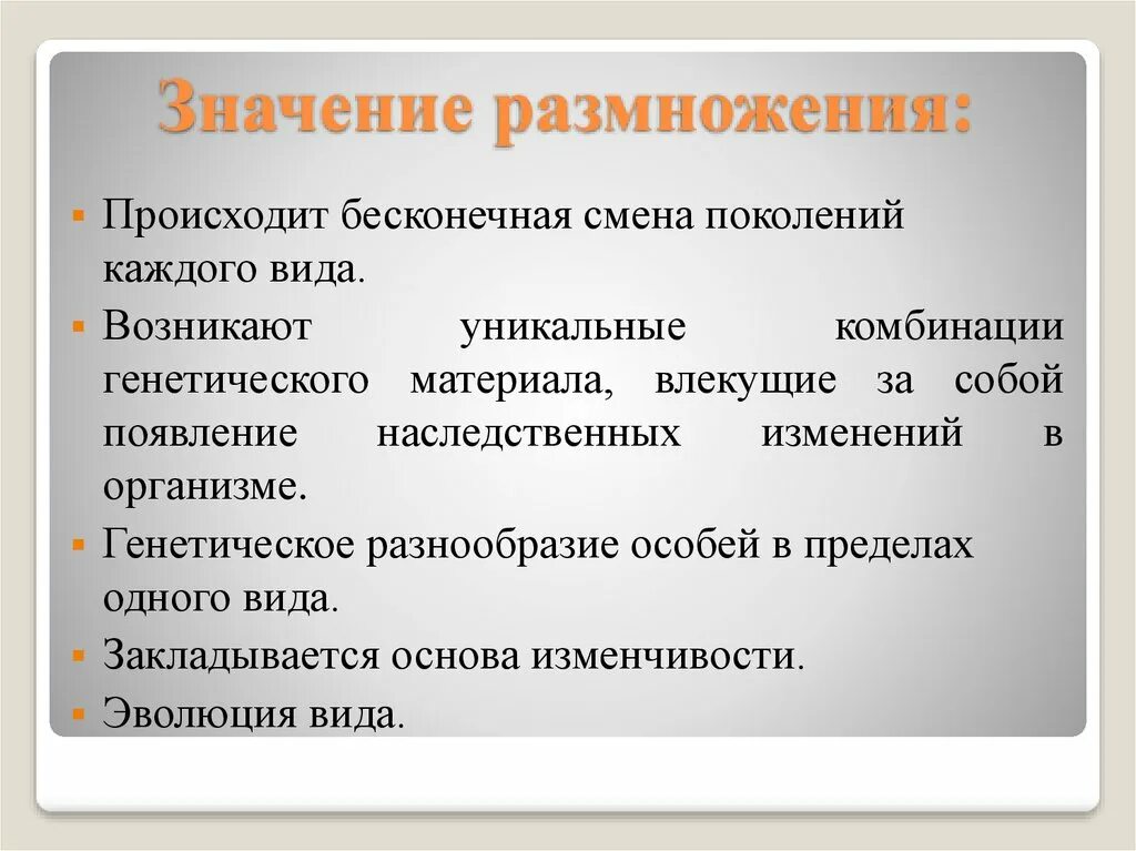 Значение размножения. Значение размножения организмов. Биологическое значение размножения. Значение размножения живых организмов.