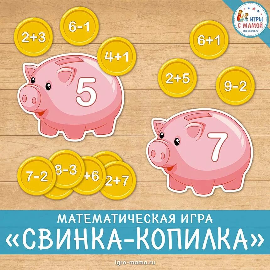 Piggy bank играть. Математическая игра Свинка копилка. Карточки игра Свинка копилка. Игра свинки копилки. Дидактическая игра Свинка копилка.