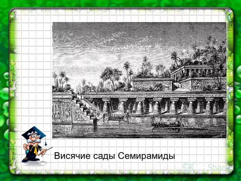 сады семирамиды песня