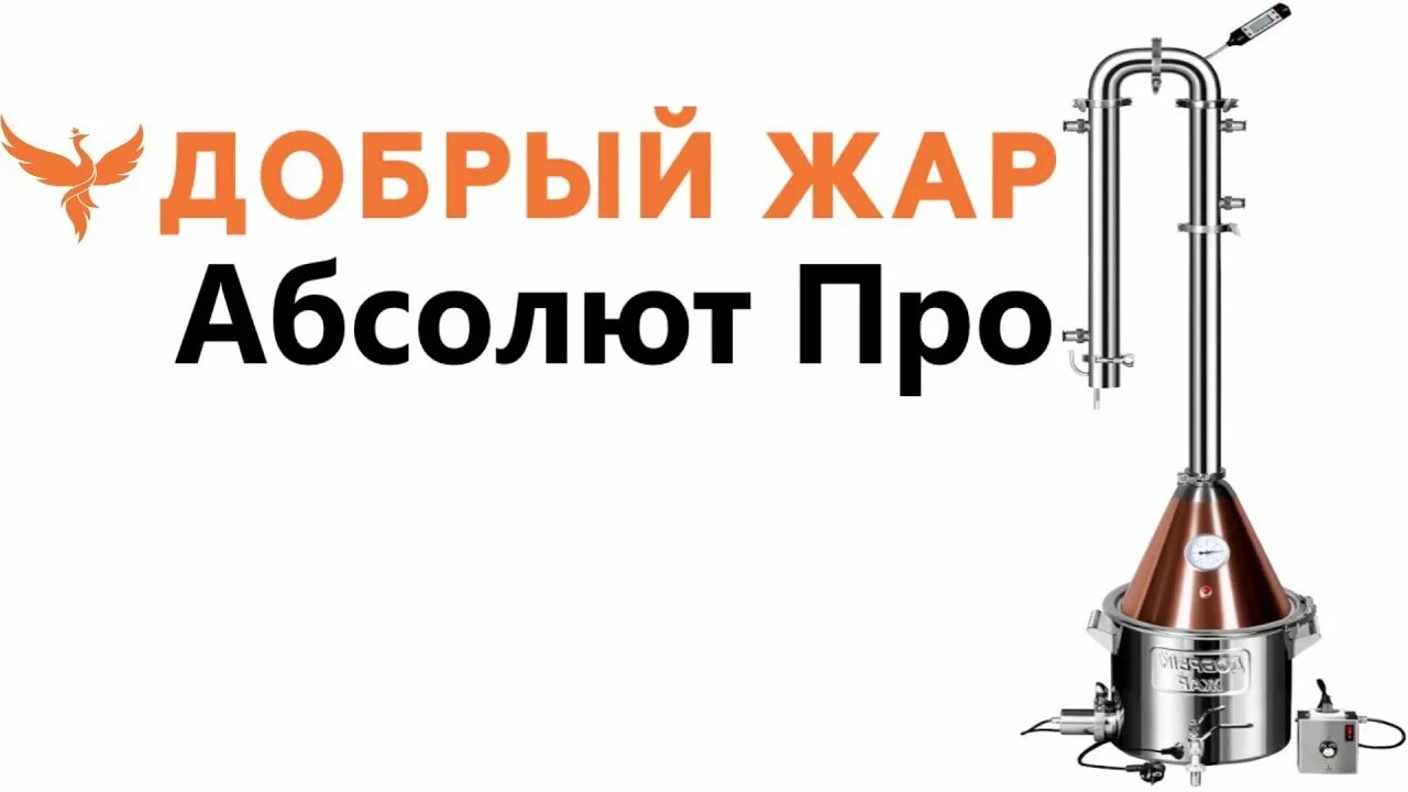 Абсолют 7 самогонный аппарат. Добрый Жар Абсолют 5 трубок 20 литров. Самогонный аппарат добрый Жар Абсолют про 40 литров. Добрый Жар Абсолют 7. Песня про самогонный