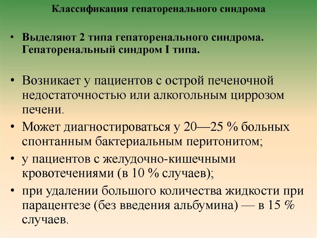 Какую групп дают при циррозе. Типы гепаторенального синдрома. Гепатико ренальный синдром. Гепаторенальный синдром при циррозе печени. Гепаторенальный синдром 1 типа.