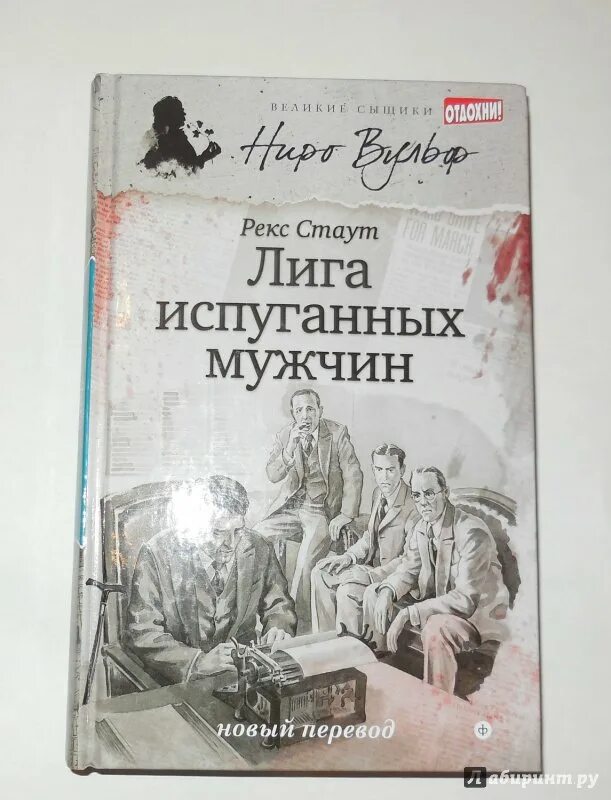 Рекс стаут быть подлецом. Рекс стаут лига перепуганных мужчин. книга лига перепуганных мужчин. лига перепуганных мужчин рекс стаут книга. рекс стаут &quot;семейное дело&quot;.