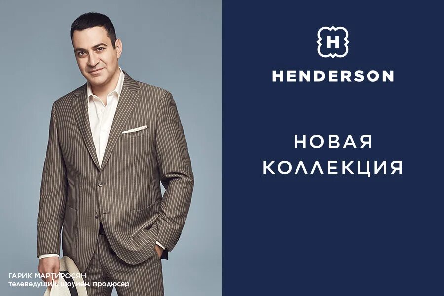 Мартиросян Хендерсон. Гарик Мартиросян Henderson. Хендерсон мужская одежда. Henderson реклама. Handersen ru