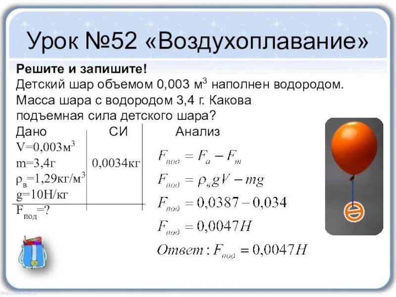 Задачи на массу шара. Детский шар объемом 0.003 м3. Детский шар объемом 0.003 м3 наполнен водородом. Воздушный шарик объемом 0.003 м3 наполнен водородом . Масса шарика 3.4 г. Формула подъемной силы шара.