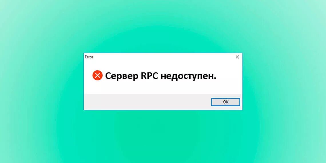 Rpc unavailable. Сервер недоступен. Сервер RPC недоступен Windows. Сервер RPC недоступен Windows 7. Сервер РПС недоступен Windows 10.