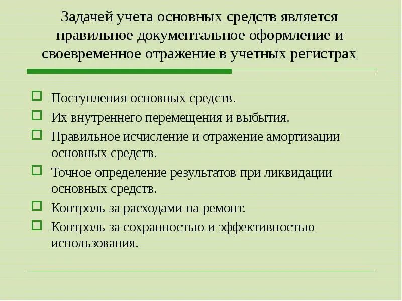 Как правильно документально. Основными задачами учета основных средств являются:. отражение в учётных регистрах. правильное полное и своевременное отражение сведений картинка.