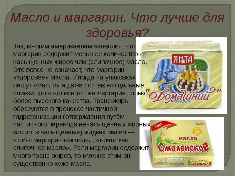 Что означает сливочное масло. Маргарин. Маргарин состав. Масло маргарин. Маргарин или сливочное масло.