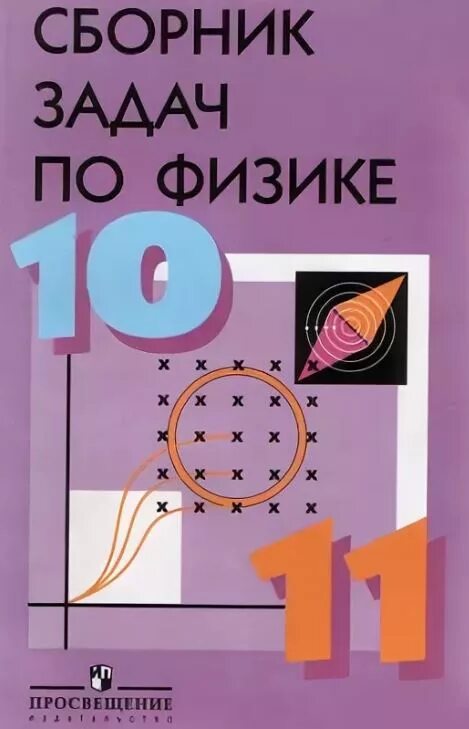 Сборник задач 10 11 класс физика степанова. Степанова Степанов физика 10-11 класс задачник. Степанова сборник задач по физике 10-11. Задачник по физике 10-11 класс Степанов. Степанова г н сборник задач по физике 10.