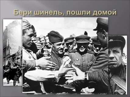 Окуджава бери шинель пошли текст