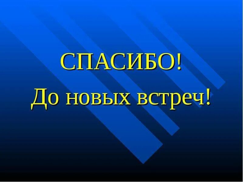 До новых встреч. Спасибо за внимание до новых встреч. Спасибо за внимание до новых встреч для презентации. Спасибо до новых встреч