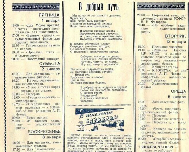 Программа телепередач СССР. Программа телепередач в СССР В 1980 году. Газета программа ТВ СССР. Программа телепередач в газете 1984. 1 канал во сколько голос