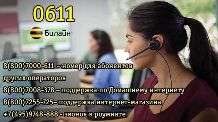 Служба поддержки интернет позвонить. Оператор Билайн номер. Оператор Билайн номер телефона. Билайн горячая линия оператор. Оператор Билайн номер телефона позвонить.