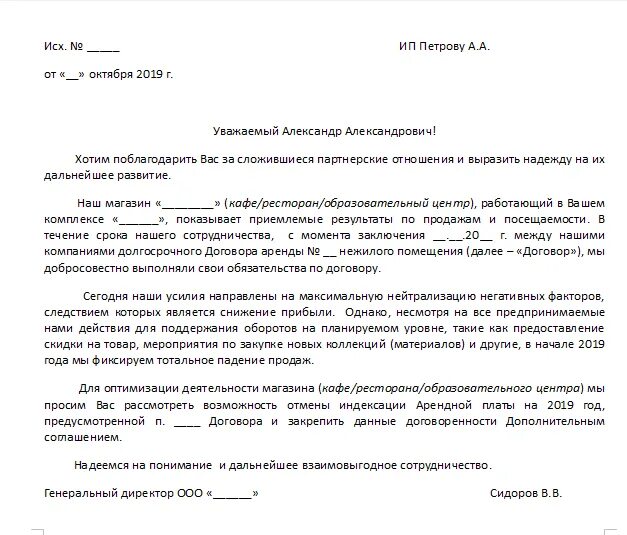 Уведомление о повышении арендной. Письмо о просьбе сокращения арендной платы. Письмо в ТЦ О снижении арендной платы. Письмо от арендатора с просьбой о уменьшении арендной платы. Письмо типовое о снижении арендной платы.