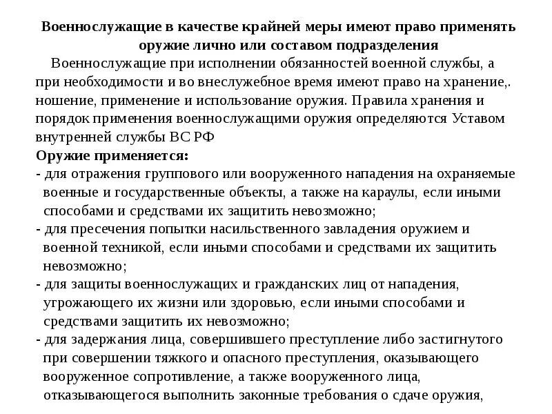 Устав вс рф оружие. Порядок применения оружия военнослужащими. Статья применение оружия военнослужащими. Правила применения оружия. Правила применения оружия военнослужащими.