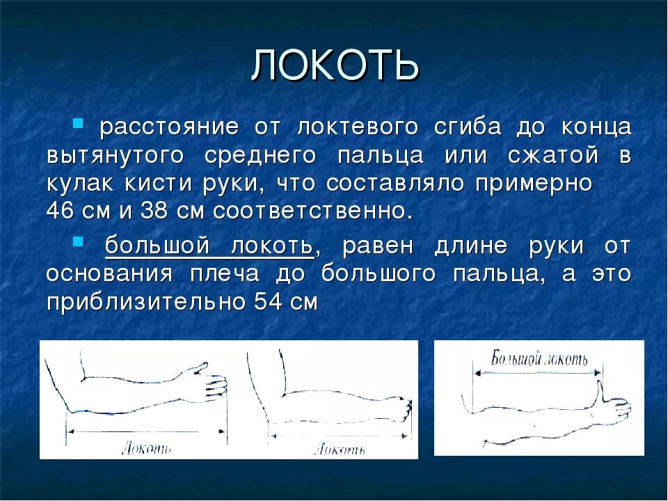 Продолжить локоть. Локоть расстояние. длина локтя. чему равен локоть. большой локоть мера длины.