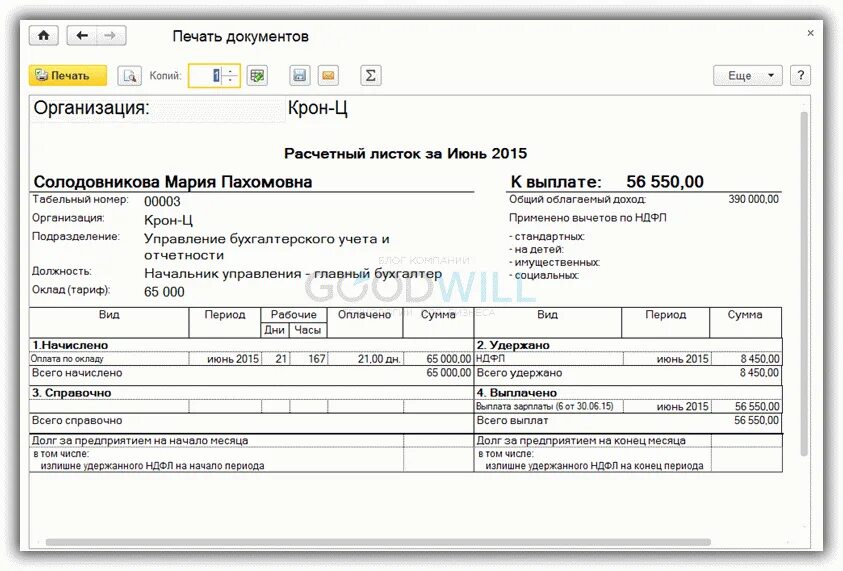 Как в 1с распечатать расчетный листок. Расчётный листок по заработной плате 1с. расчётный листок по заработной плате в 1с 8.3. расчетный листок в 1с. форма расчетного листка 1с.
