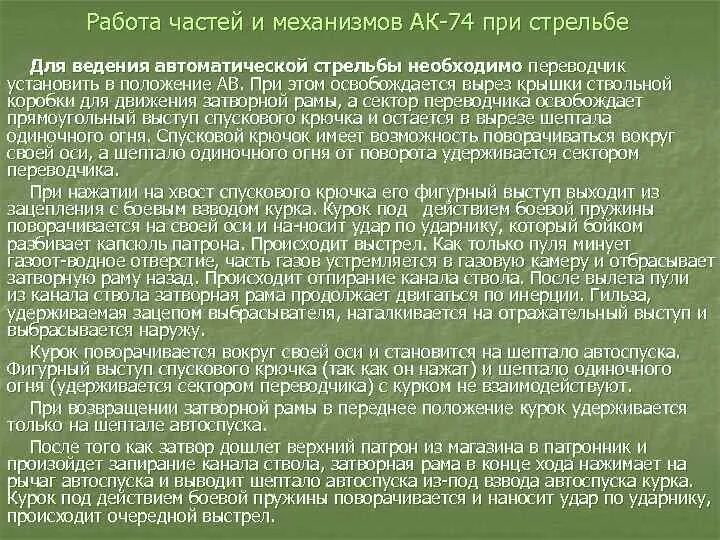 Работа частей ак 74. Работа частей и механизмов автомата Калашникова. Работа частей и механизмов автомата при стрельбе. Работа частей и механизмов АК 74. Работа частей и механизмов АК при стрельбе.