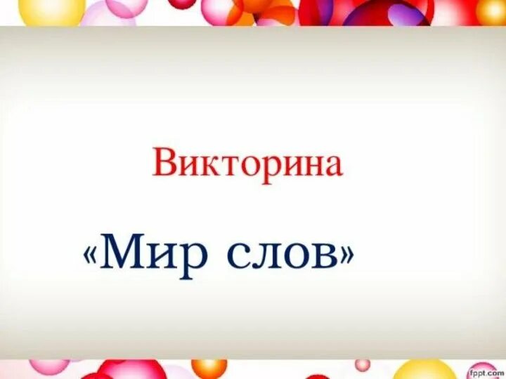 Мир в слове век. Слово мир. Слово мир красиво.