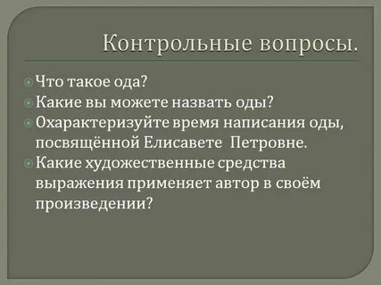 Художественные особенности оды
