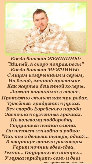 Заболел бывший муж. Стих про болеющего мужа. Стих про болеющего мужчину. Стих про заболевшего мужа. Стих про больного мужчину.